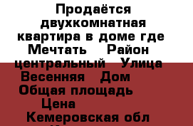 Продаётся двухкомнатная квартира в доме где “Мечтать“ › Район ­ центральный › Улица ­ Весенняя › Дом ­ 15 › Общая площадь ­ 56 › Цена ­ 2 800 000 - Кемеровская обл., Кемерово г. Недвижимость » Квартиры продажа   . Кемеровская обл.